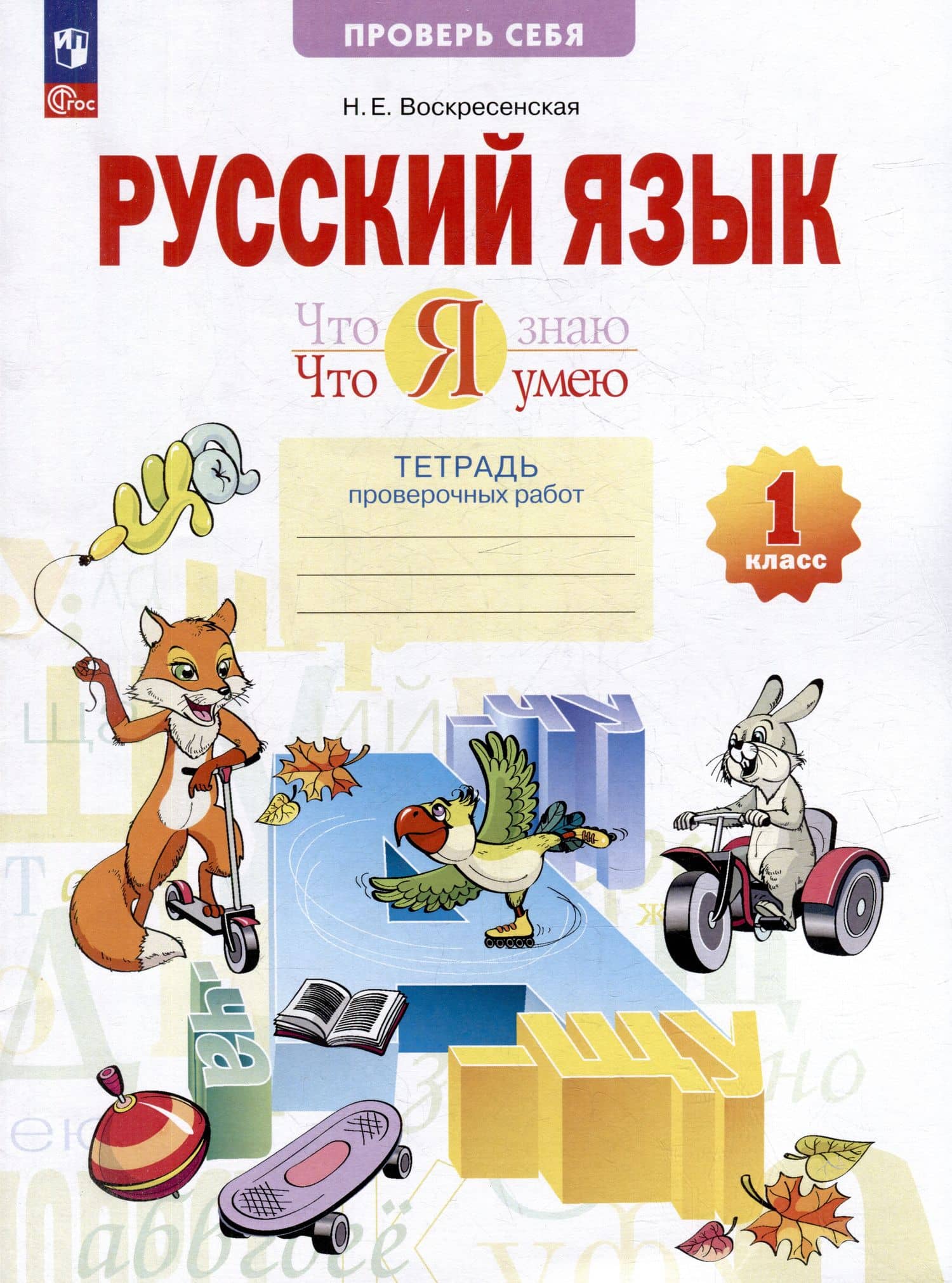 Русский язык. 1 класс. Что я знаю. Что умею. Тетрадь проверочных работ. Учебное пособие — Надежда Евгеньевна Воскресенская