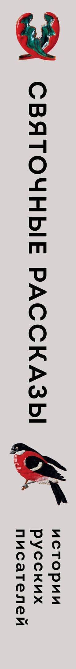 Святочные рассказы. Истории русских писателей — Николай Семенович Лесков (3)