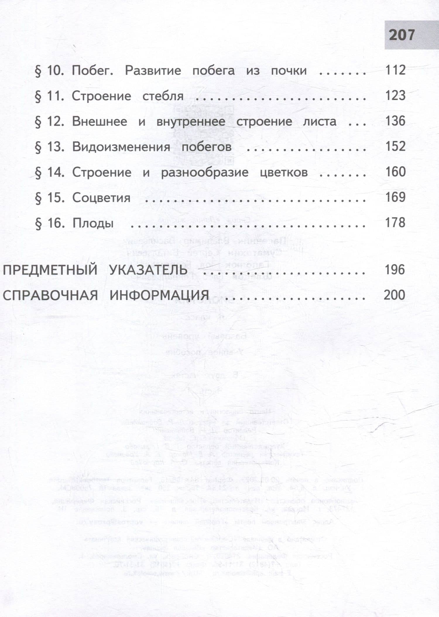 Биология. 6 класс. Учебное пособие. В 2 частях. Часть 1 (для слабовидящих обучающихся) — Владимир Васильевич Пасечник (3)