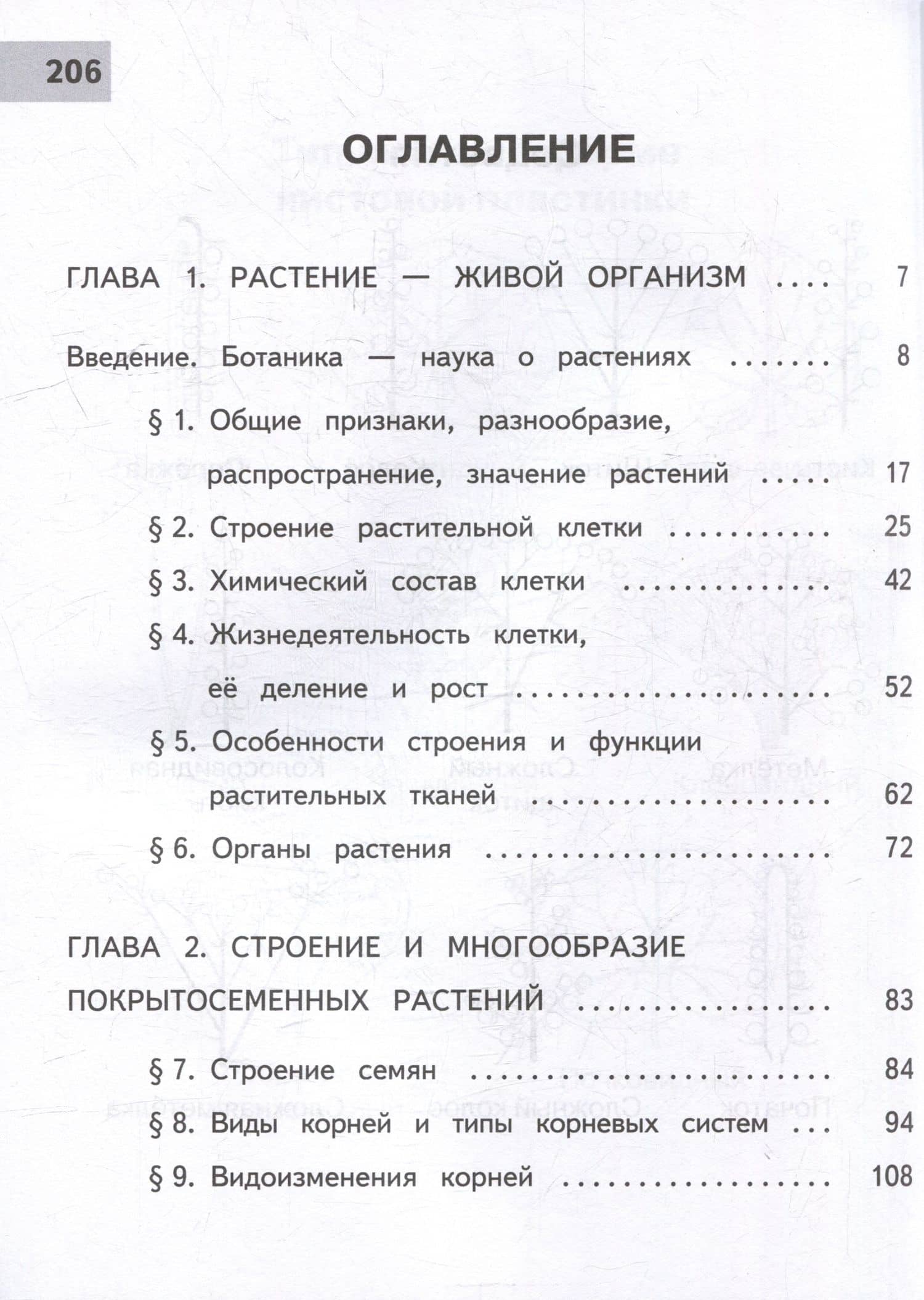 Биология. 6 класс. Учебное пособие. В 2 частях. Часть 1 (для слабовидящих обучающихся) — Владимир Васильевич Пасечник (2)