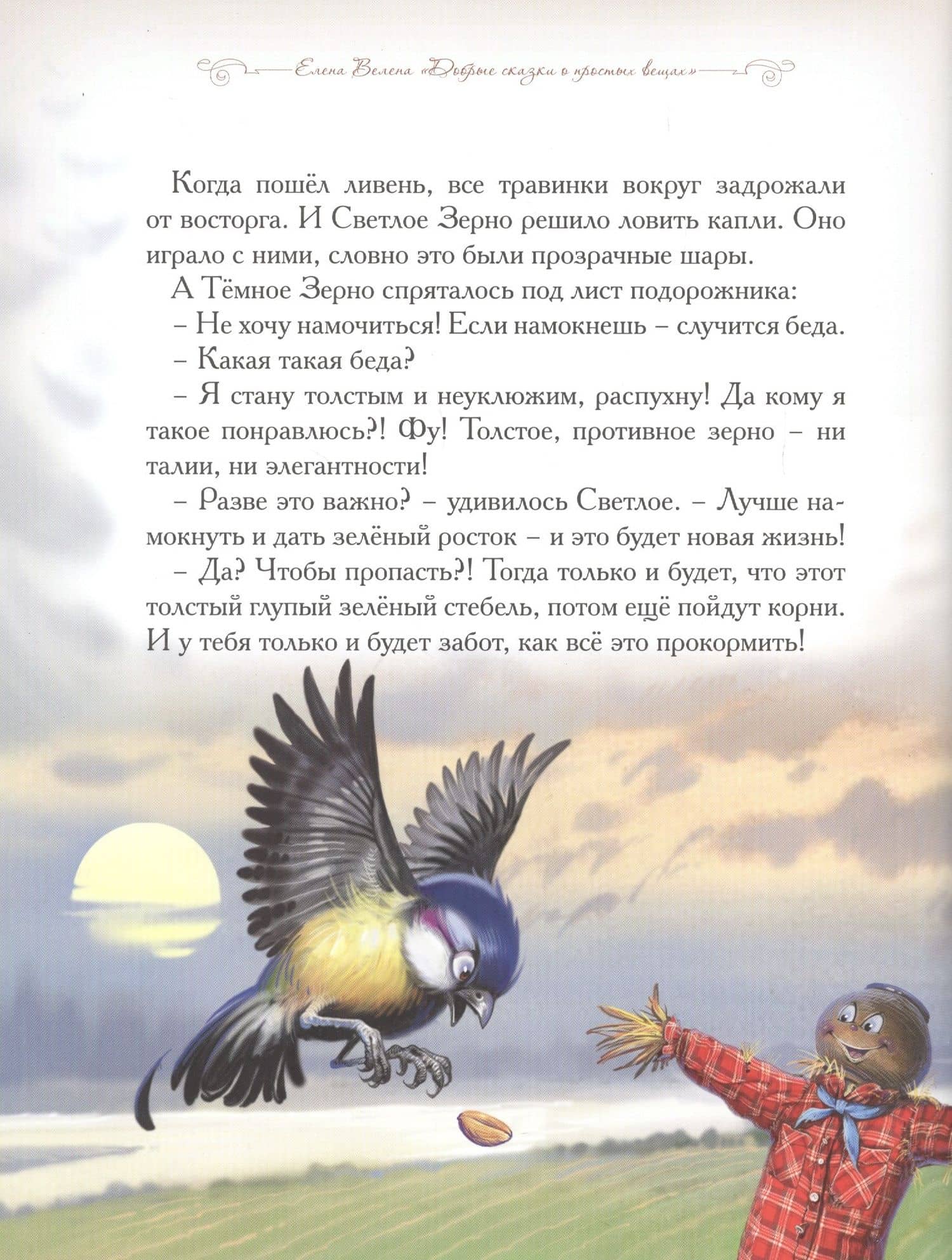 Добрые сказки о простых вещах. Колосок и Солнце — Елена Велена (2)