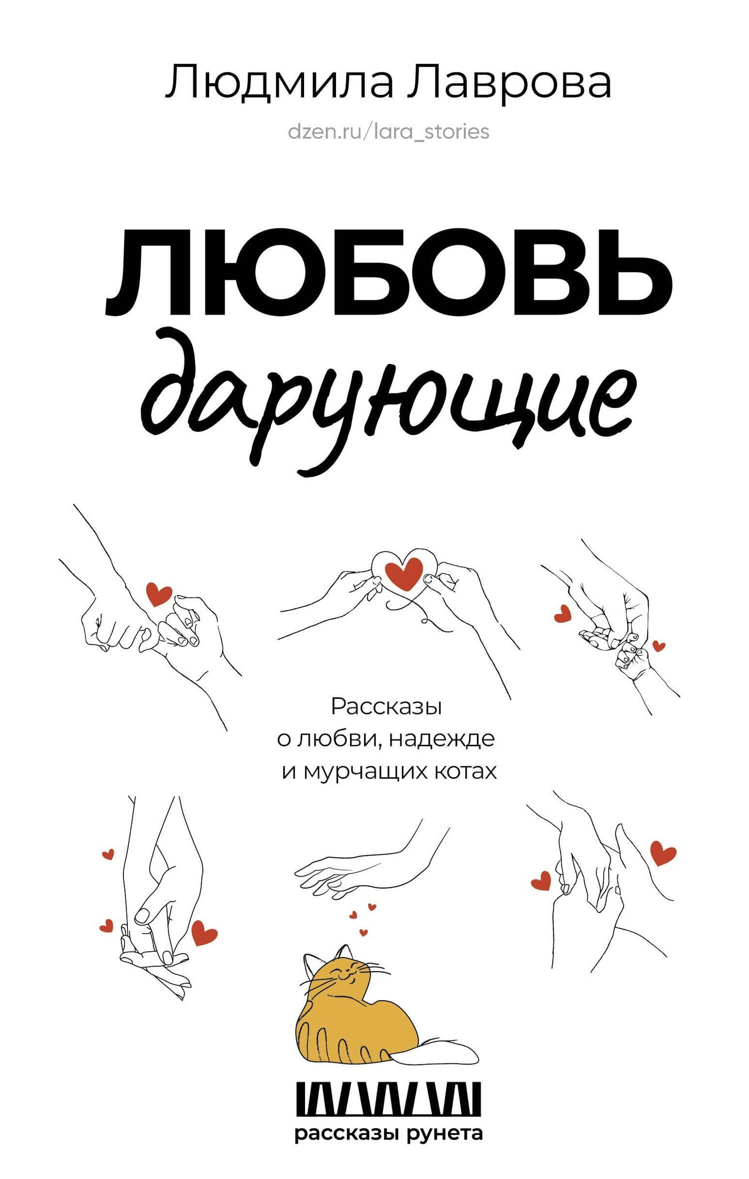 Любовь дарующие. Рассказы о любви, надежде и мурчащих котах — Людмила Лаврова