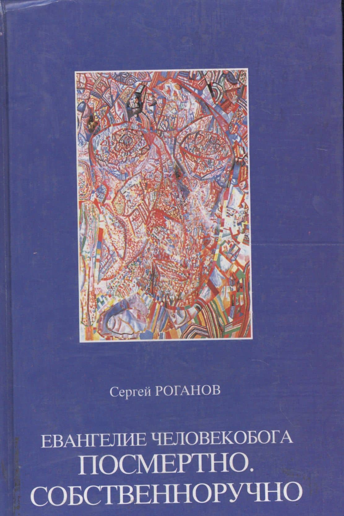 Евангелие Человекобога посмертно. Собственноручно