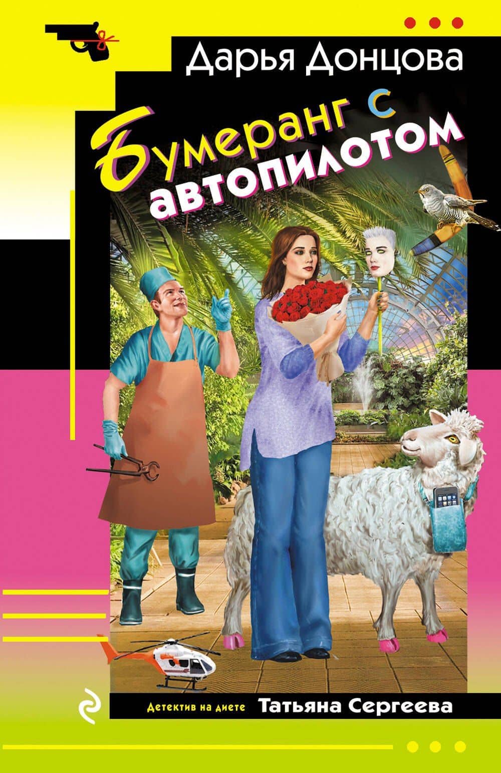 Бумеранг с автопилотом — Дарья Аркадьевна Донцова