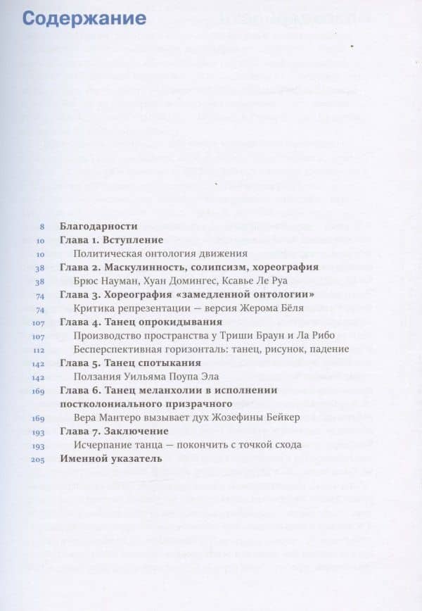 Исчерпывая танец. Перфоманс и политика движения — Андре Лепеки (2)