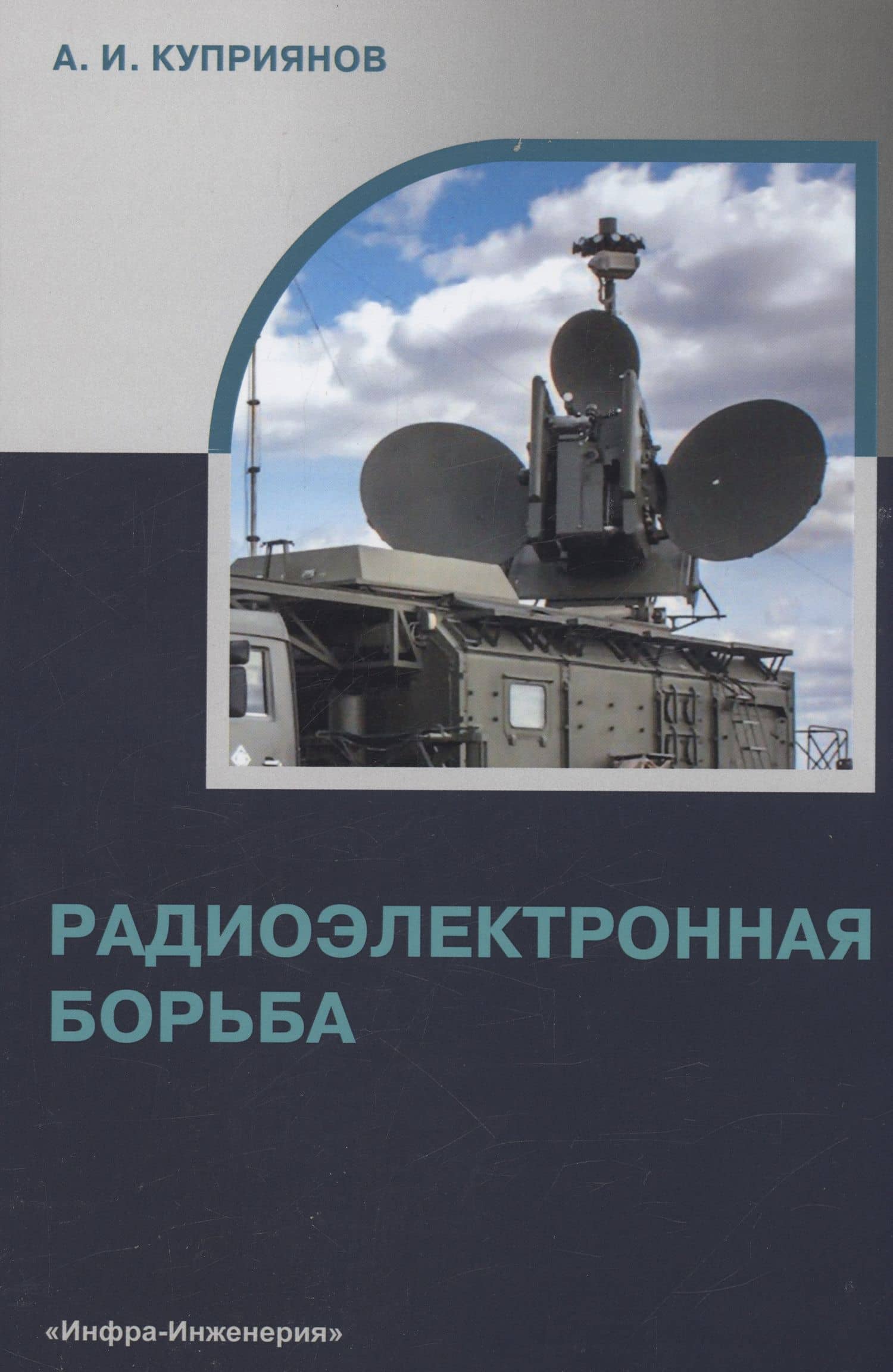 Радиоэлектронная борьба