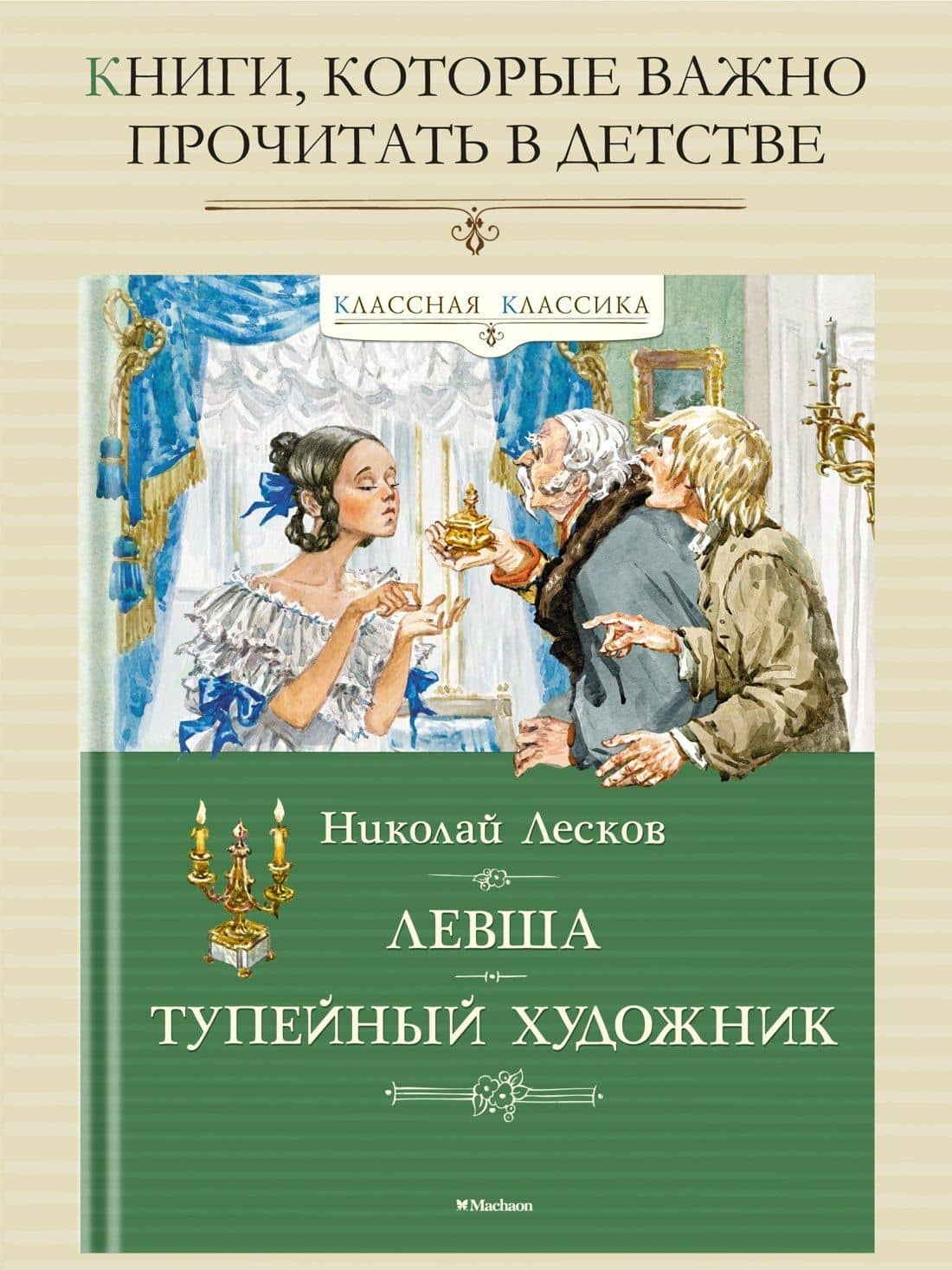 Левша. Тупейный художник — Николай Семенович Лесков (3)