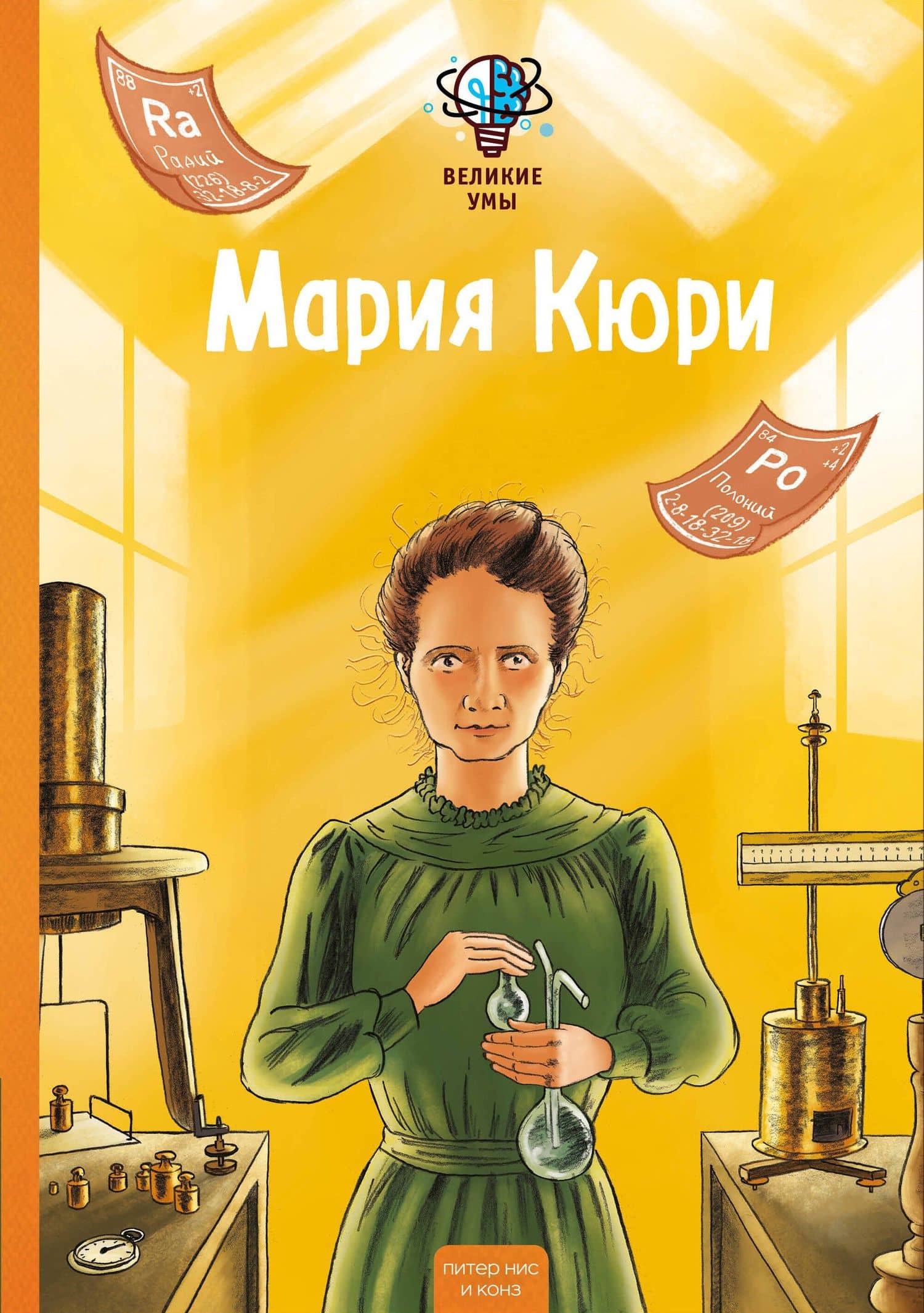 Великие умы. Мария Кюри — Конз