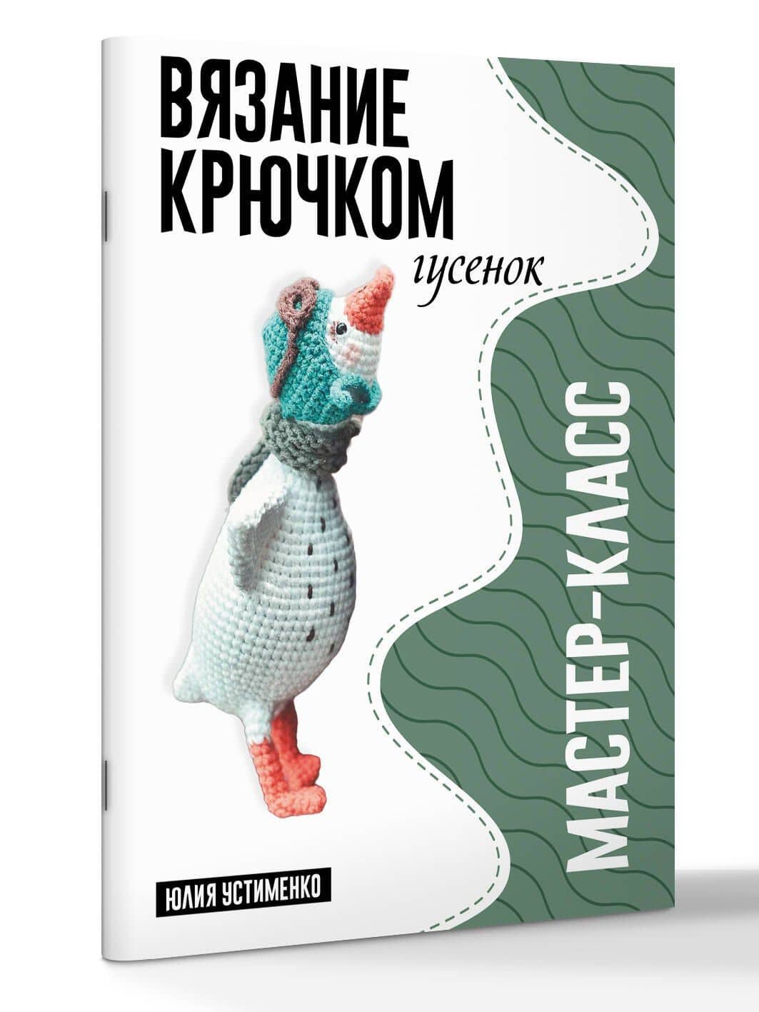 Гусенок. Мастер-класс по вязанию крючком — Юлия Александровна Устименко (3)