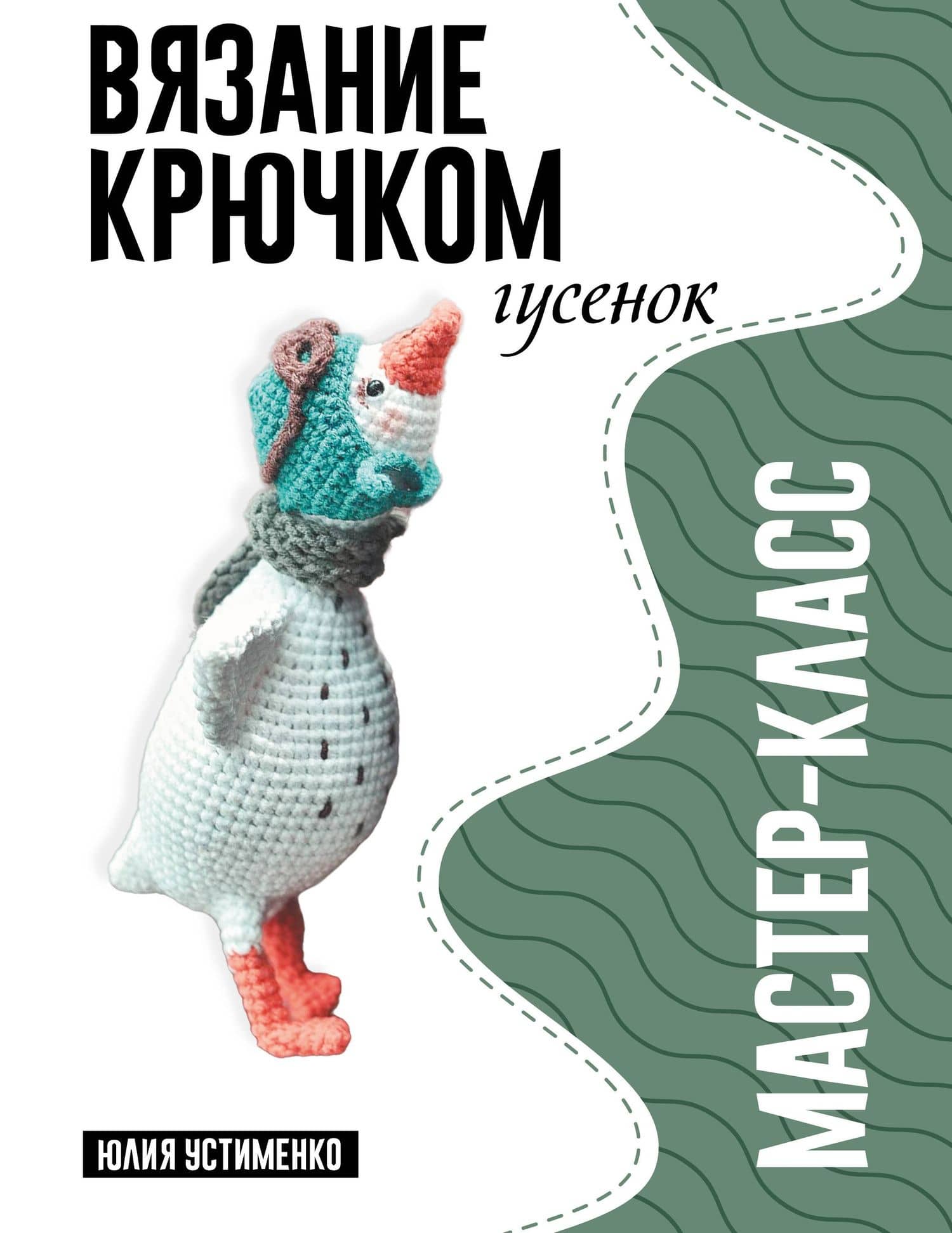 Гусенок. Мастер-класс по вязанию крючком — Юлия Александровна Устименко