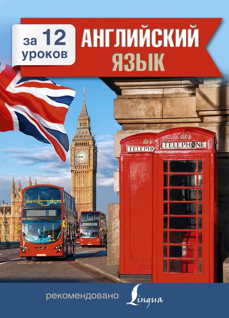 Английский язык за 12 уроков — Марина Евгеньевна Покровская
