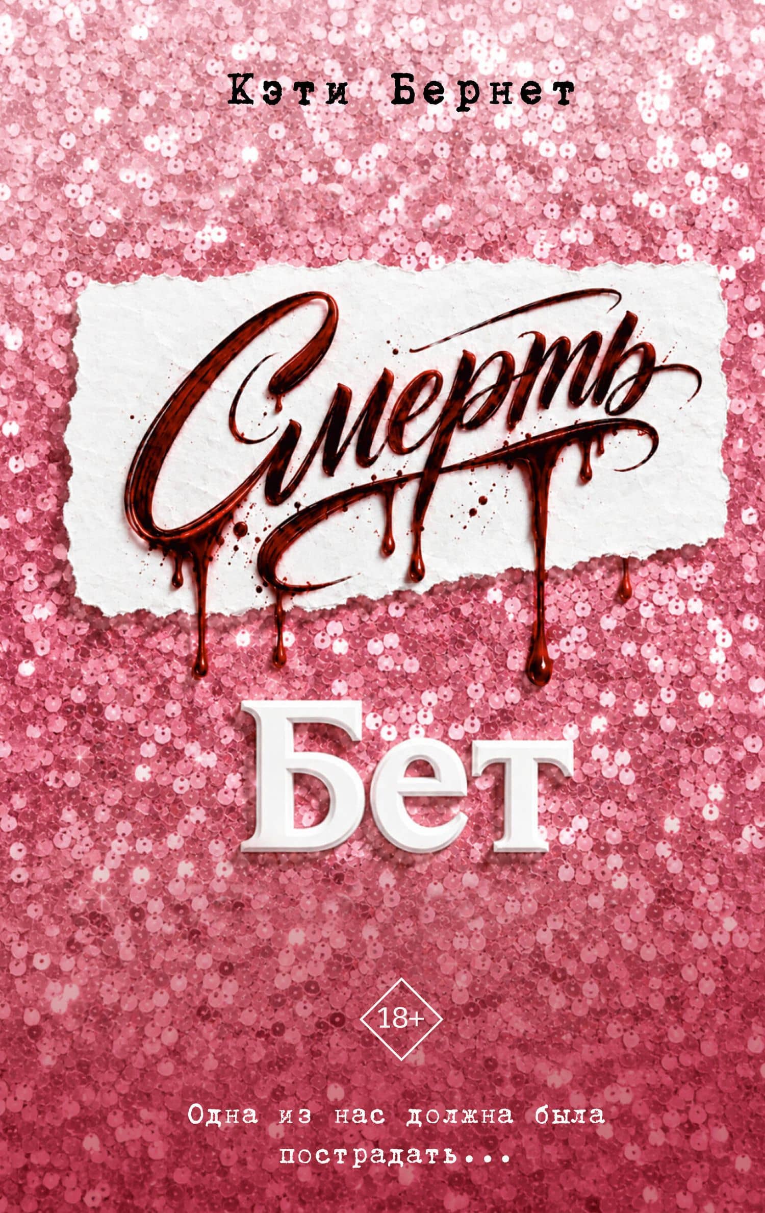 Смерть Бет — Кэти Бернет