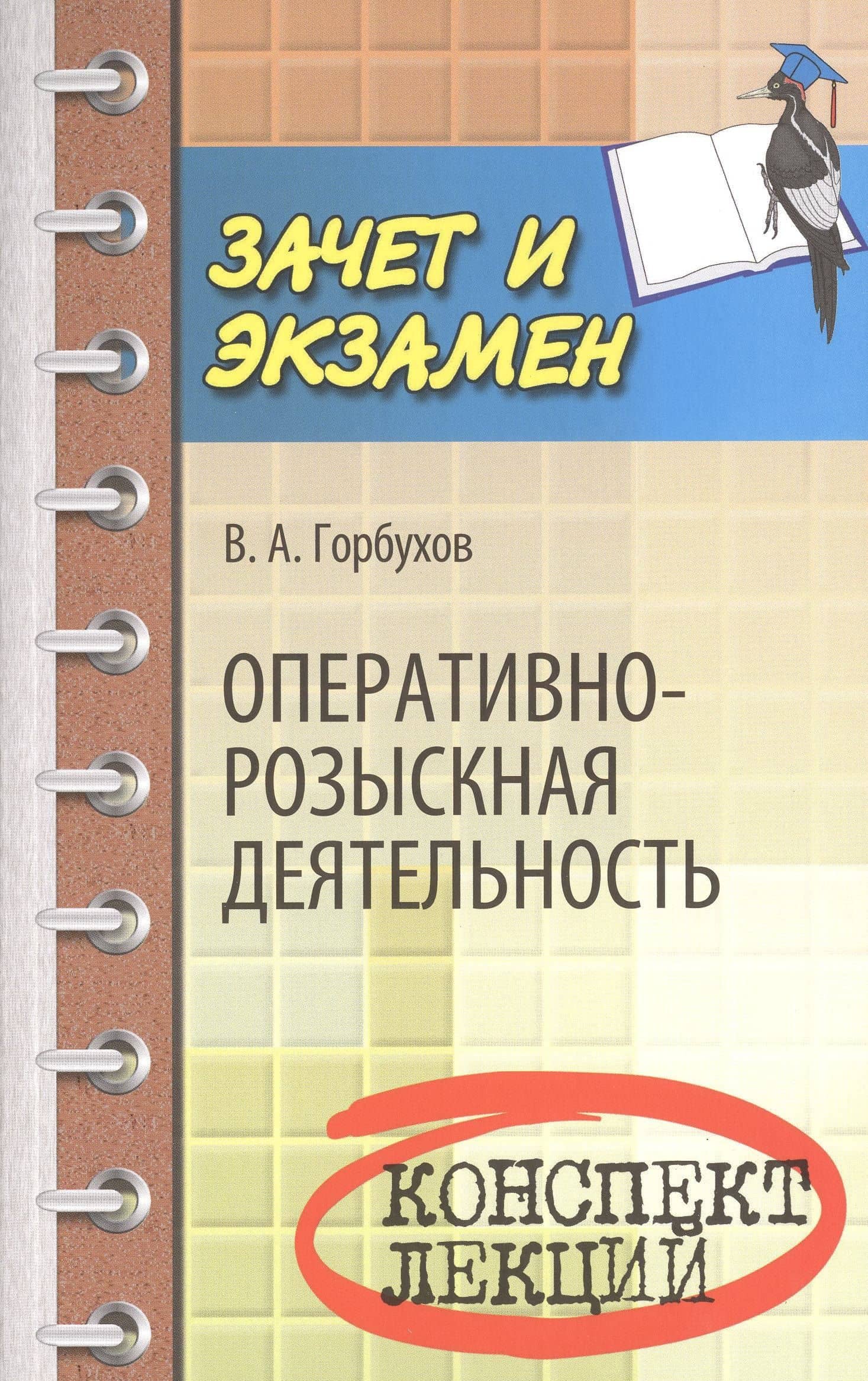 Оперативно-розыскная деятельность: конспект лекций