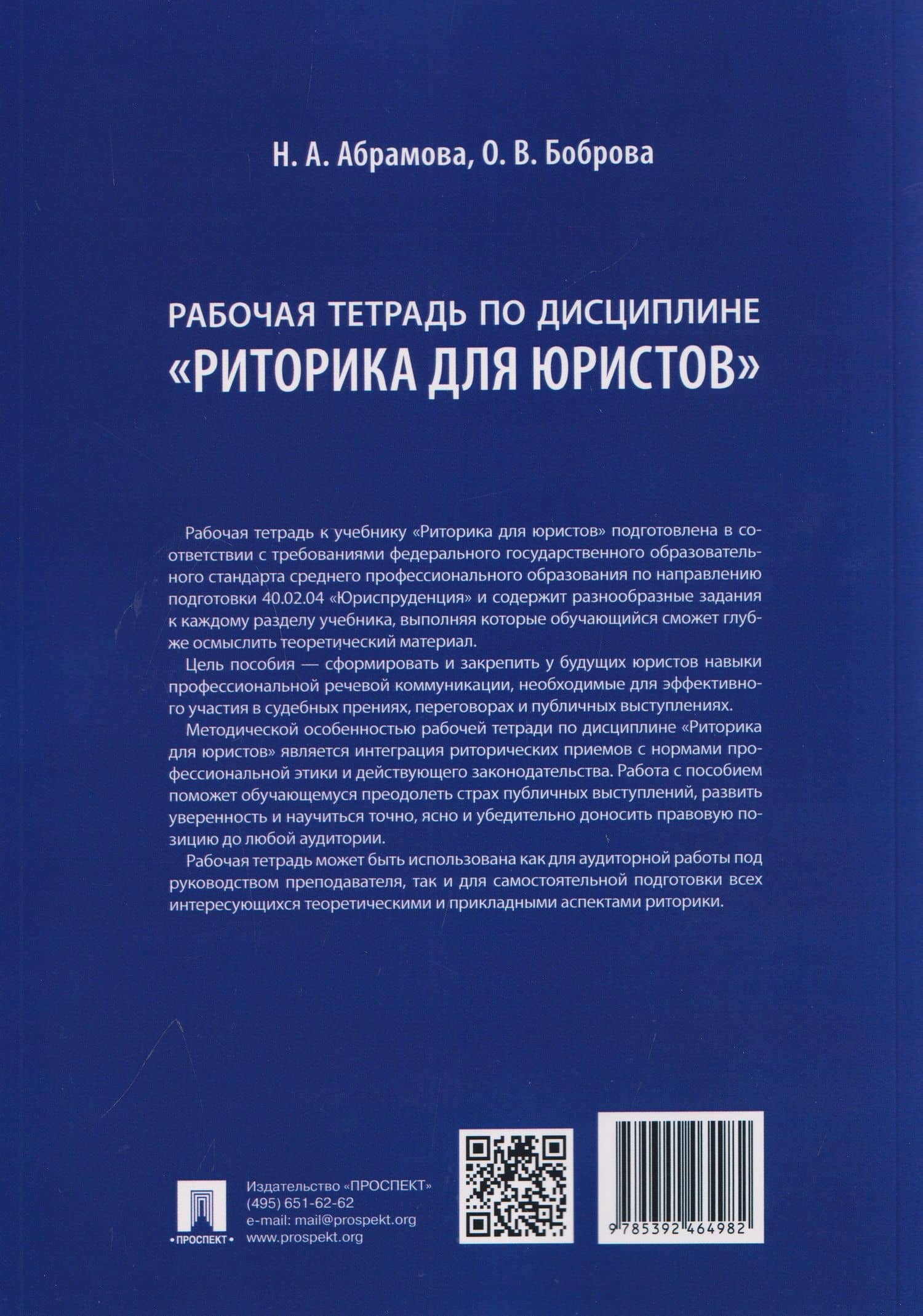 Рабочая тетрадь по дисциплине "Риторика для юристов" — Олеся Васильевна Боброва (2)