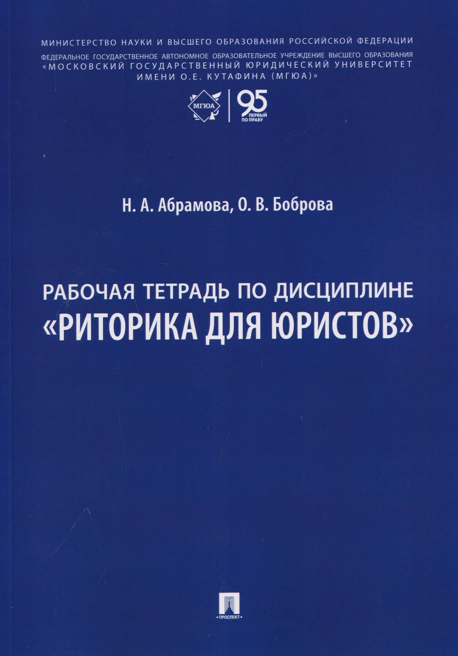 Рабочая тетрадь по дисциплине "Риторика для юристов" — Олеся Васильевна Боброва