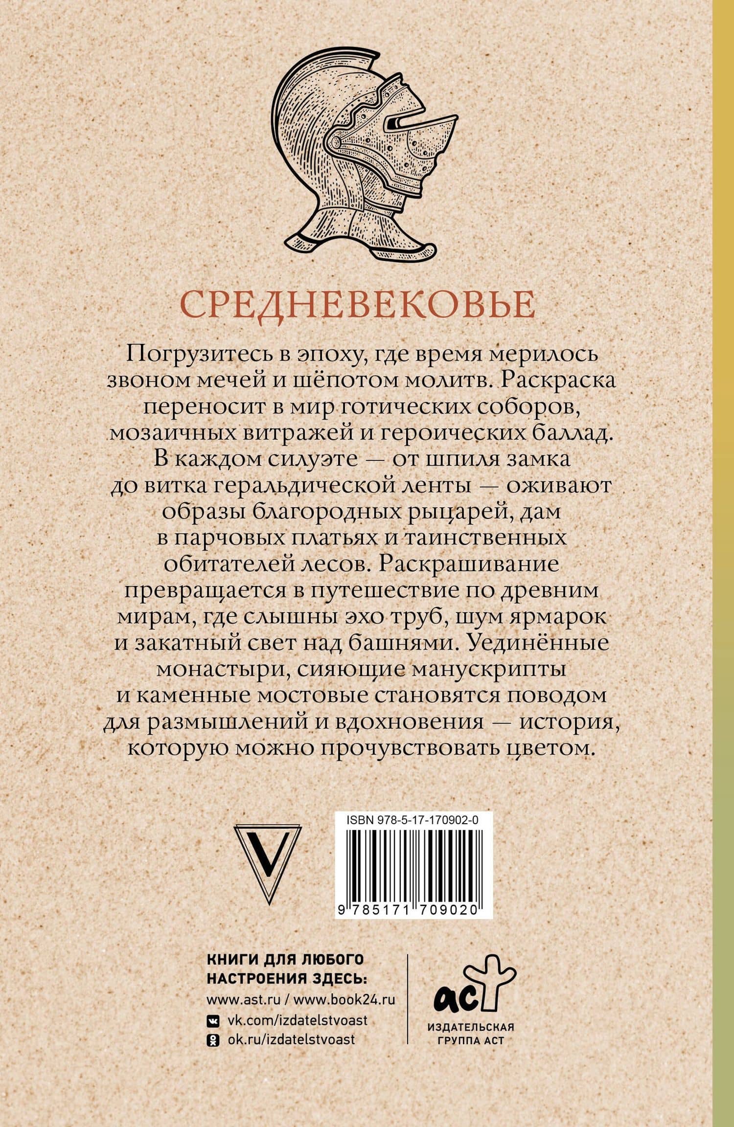 Средневековье. Раскраска антистресс — Матильда Андерсен (2)