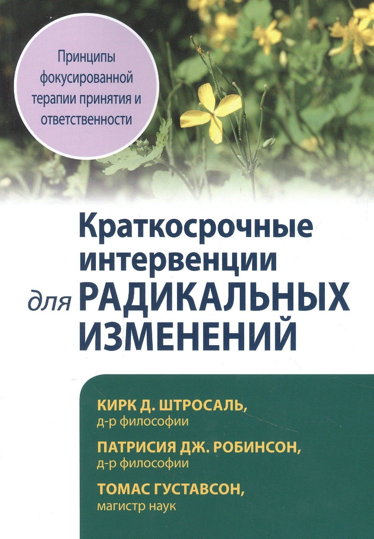 Краткосрочные интервенции для радикальных изменений. Принципы фокусированной терапии принятия и ответственности — Патрисия Дж. Робинсон