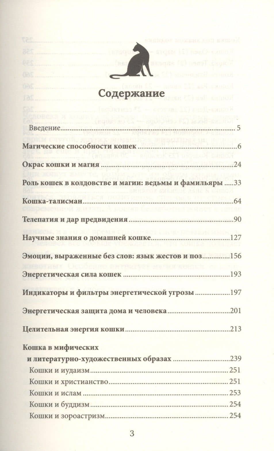 Магия кошек. Как впустить в свой дом удачу (2)