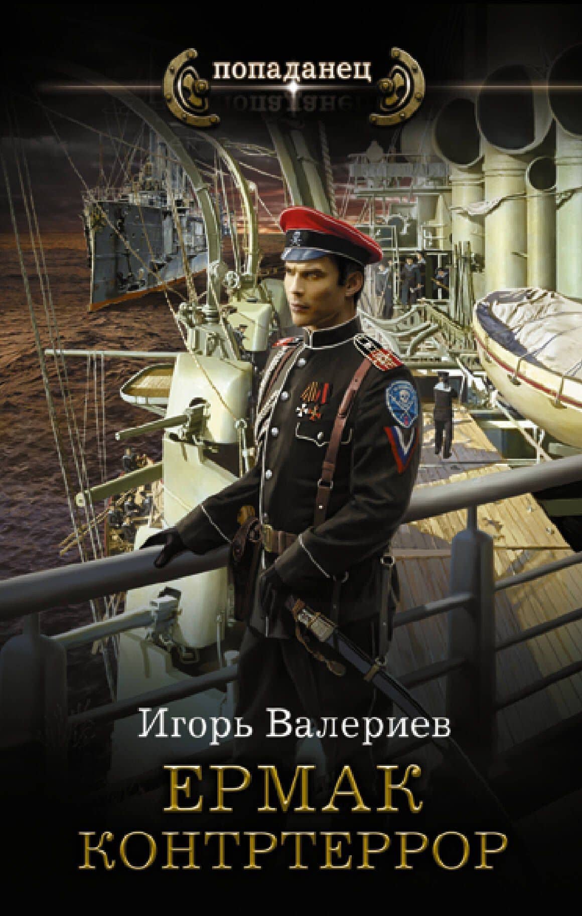 Ермак. Контртеррор — Игорь Валериев