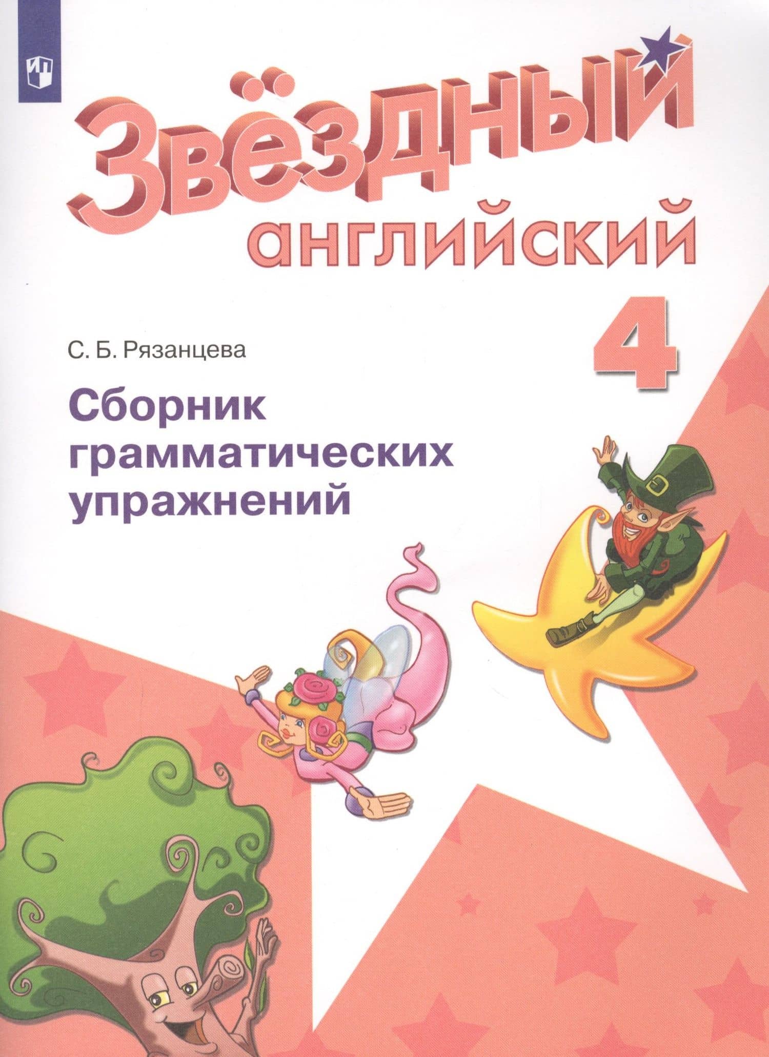 Английский язык. 4 класс. Сборник грамматических упражнений. Учебное пособие для общеобразовательных организаций и школ с углубленным изучением английского языка — Светлана Борисовна Рязанцева