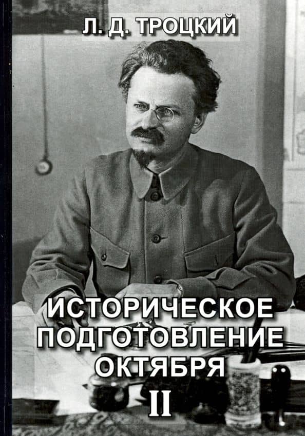 Историческое подготовление Октября II — Лев Давидович Троцкий