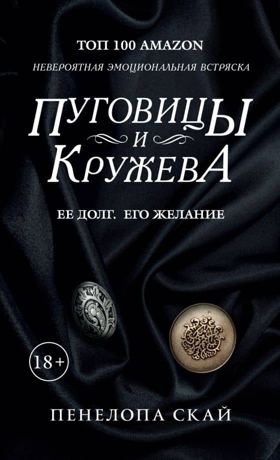 Пуговицы и кружева — Пенелопа Скай