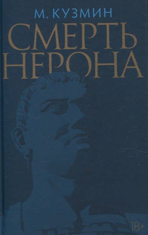 Смерть Нерона: Пьеса — Михаил Алексеевич Кузмин