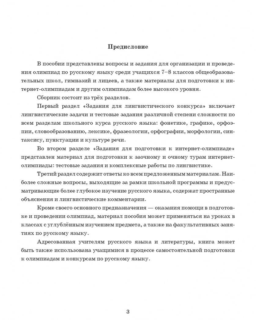 Русский язык. Готовимся к олимпиаде. Лингвистический конкурс. 7-8 классы — Татьяна Владимировна Балуш (3)