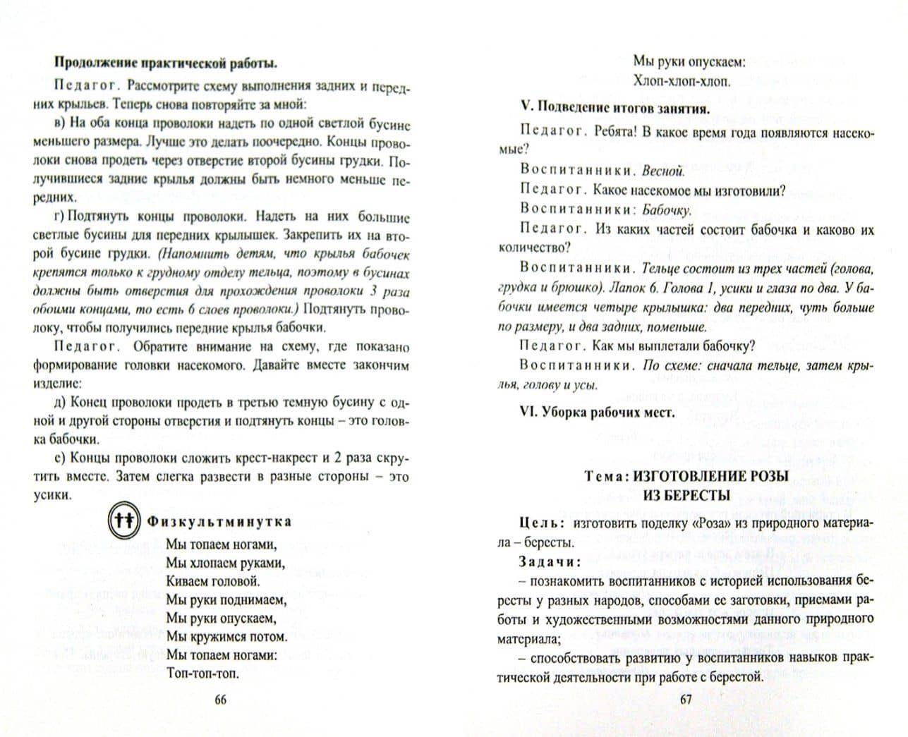 Технология народных ремесел. Бисер, соломка, береста, макраме. Программа, разработка занятий. 1-4 кл — Валентина Александровна Мураева (2)