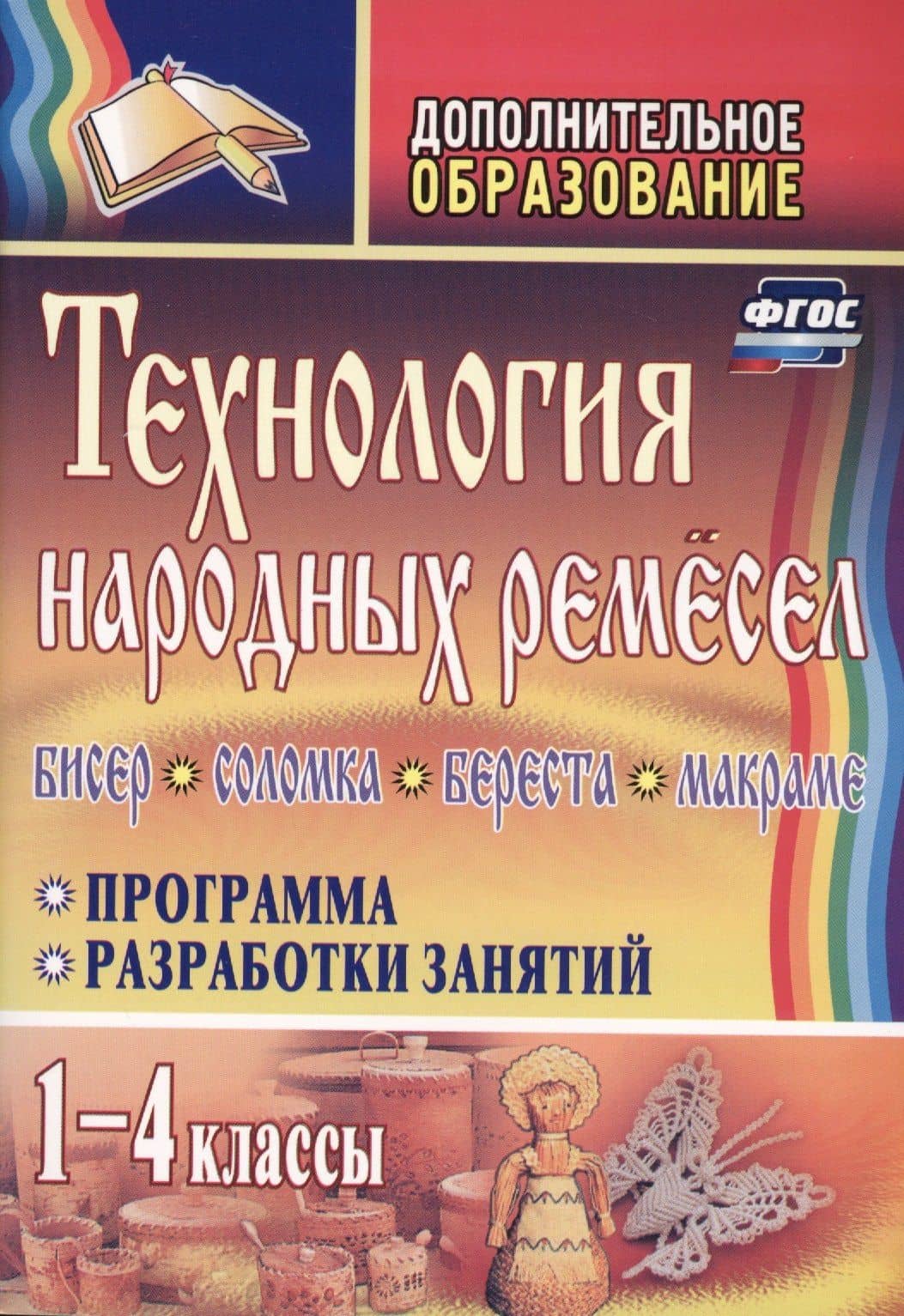 Технология народных ремесел. Бисер, соломка, береста, макраме. 1-4 классы. Программа, разработки занятий. ФГОС — Валентина Мураева
