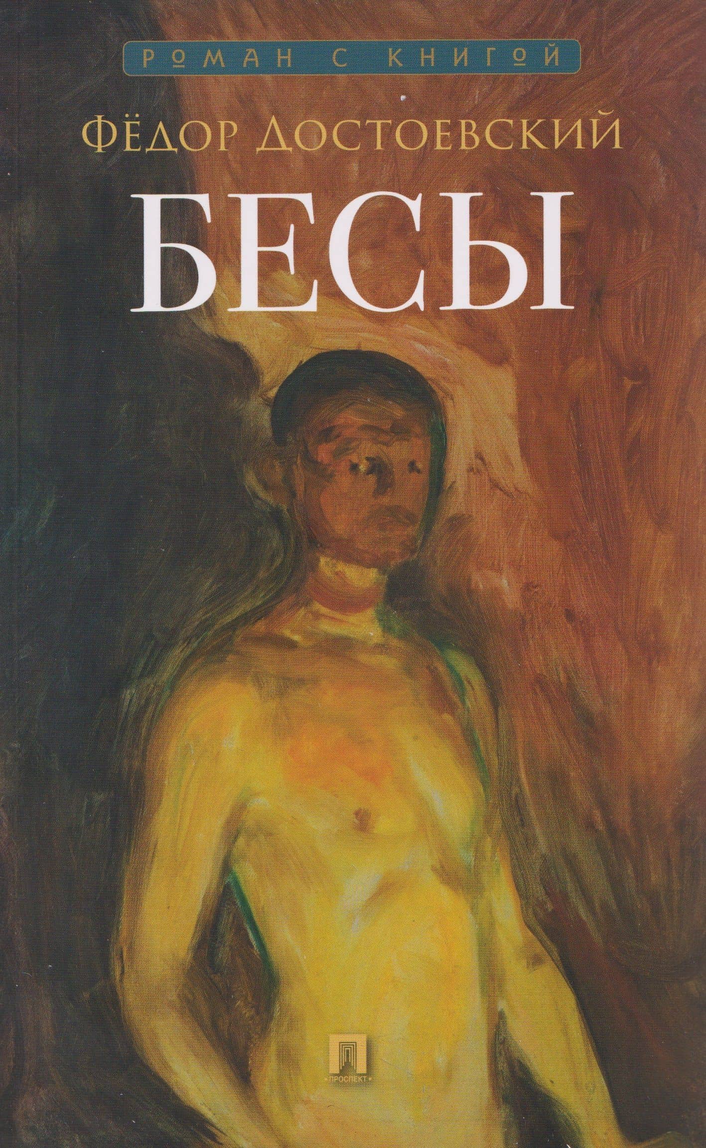 Бесы — Федор Михайлович Достоевский