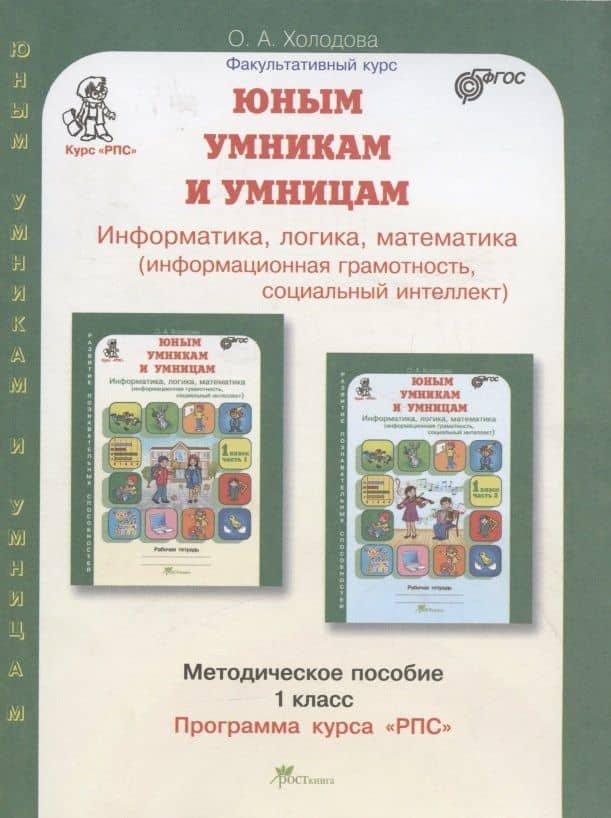 Юным умницам и умникам. Информатика. Логика. Математика. 1 класс. Программа курса "РПС". Методическое пособие