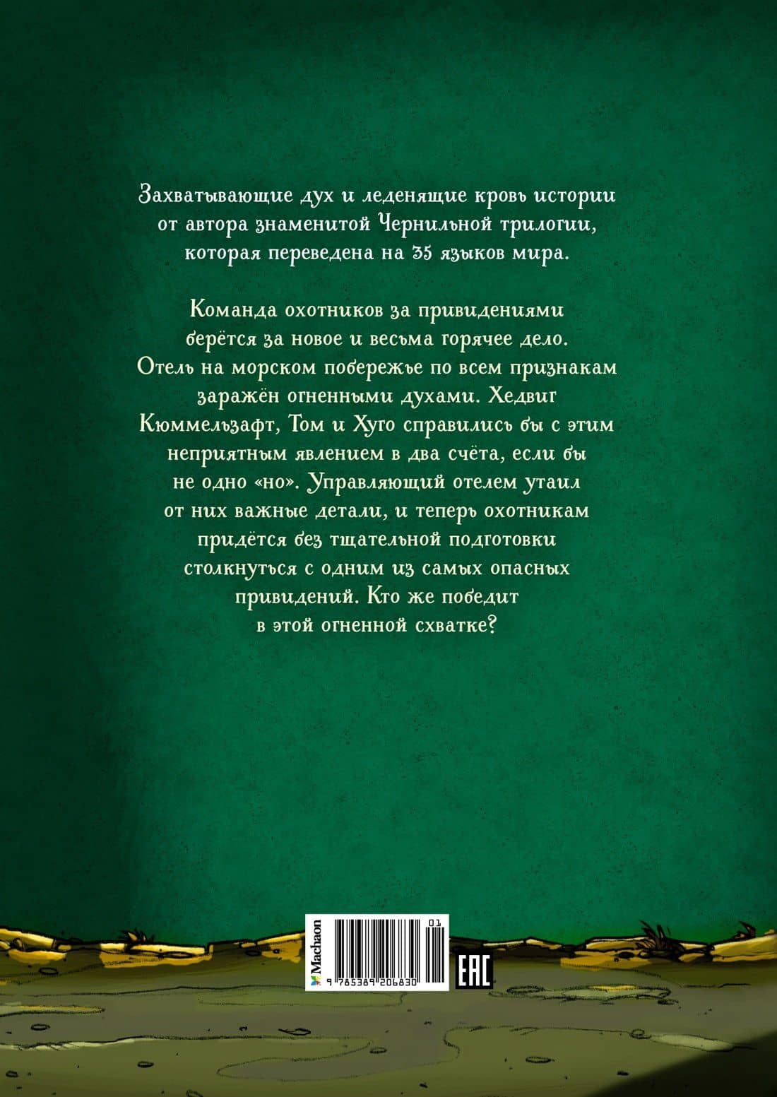 Охотники за привидениями и духи огня — Корнелия Функе (2)