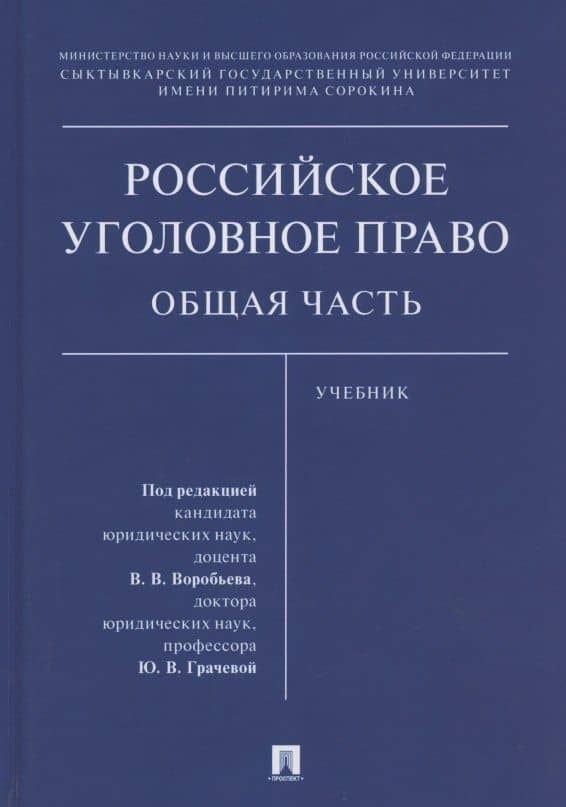 Российское уголовное право. Общая часть. Учебник — Виталий Викторович Воробьев