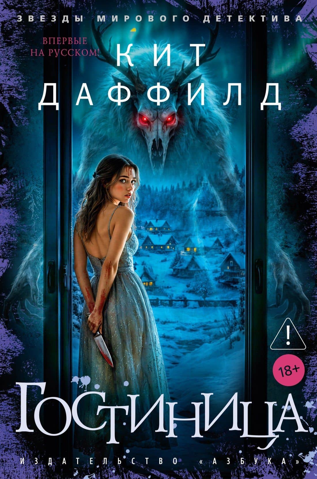 Гостиница — Кит Даффилд