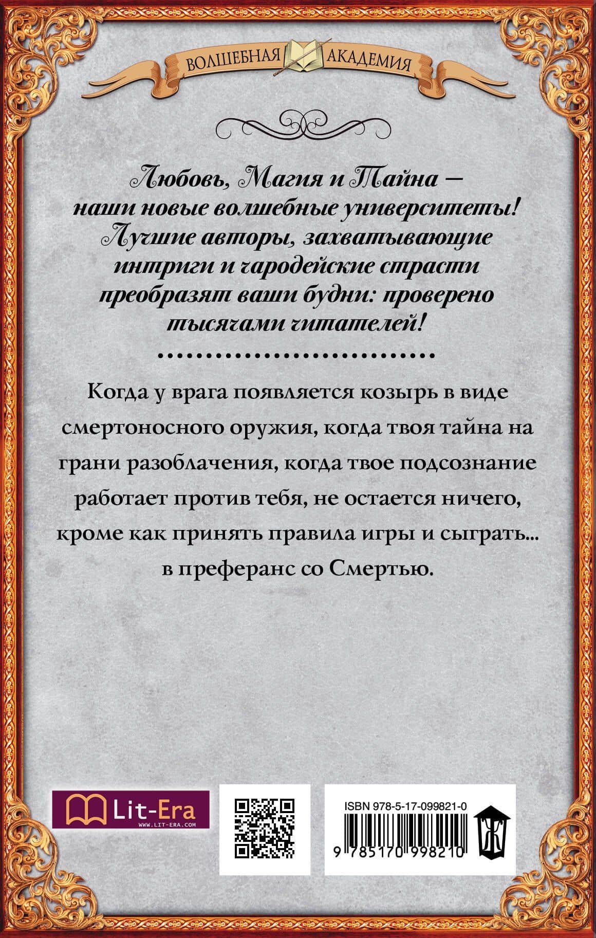Академия темных. Преферанс со Смертью : роман — Лика Верх (2)