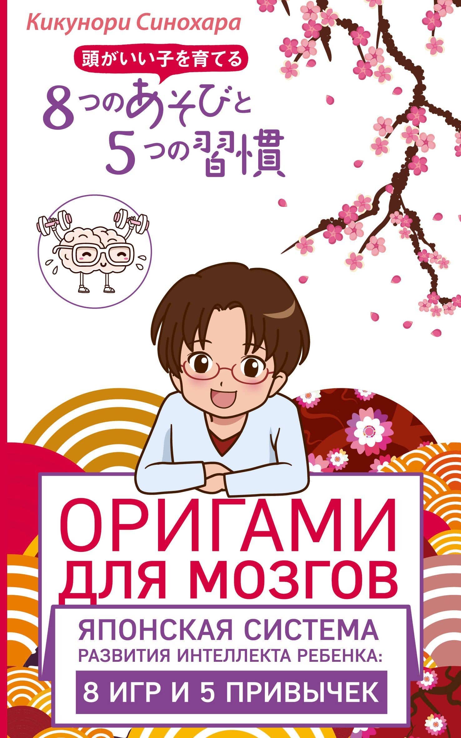Оригами для мозгов. Японская система развития интеллекта ребенка: 8 игр и 5 привычек — Кикунори Синохара