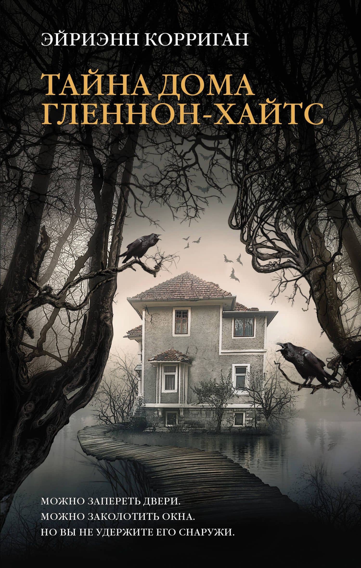 Тайна дома Гленнон-Хайтс: роман — Эйриэнн Корриган