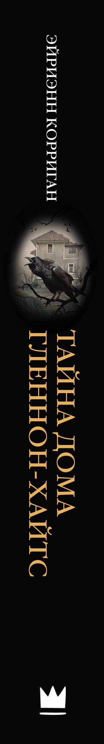 Тайна дома Гленнон-Хайтс: роман — Эйриэнн Корриган (3)