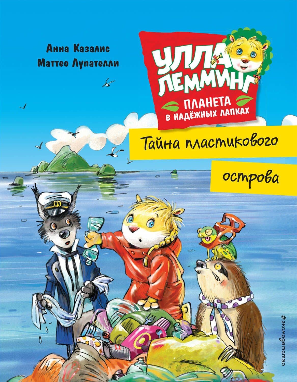 Улла Лемминг. Тайна пластикового острова — Анна Казалис