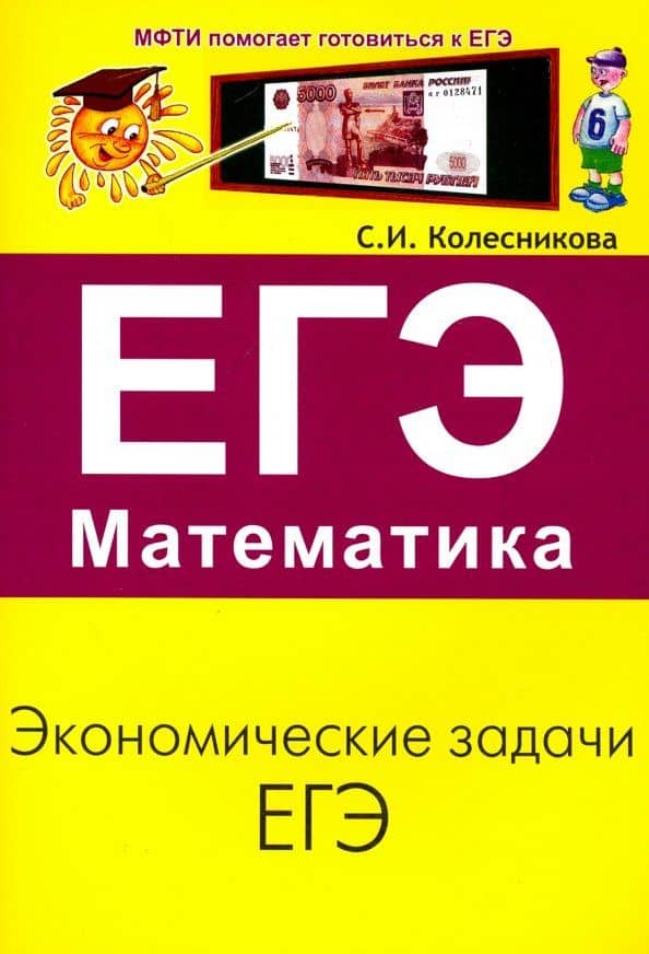 ЕГЭ. Математика. Экономические задачи — Софья Ильинична Колесникова