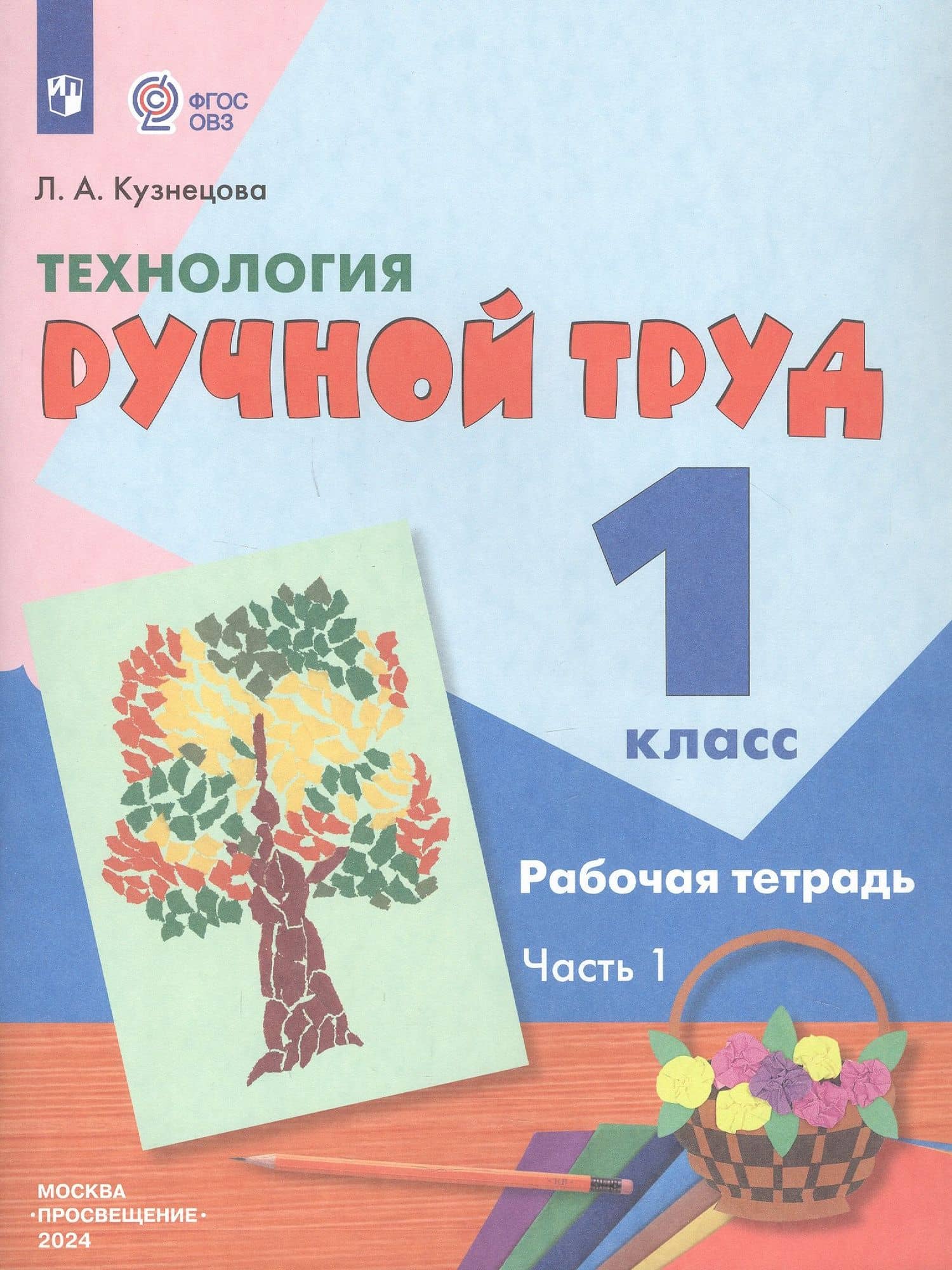 Технология. Ручной труд. 1 класс. Рабочая тетрадь. В 2-х частях. Часть 1 — Людмила Анатольевна Кузнецова (2)