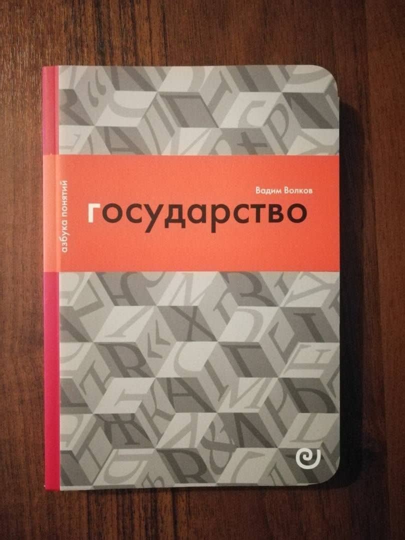 Государство, или Цена порядка — В. В. Волков (2)
