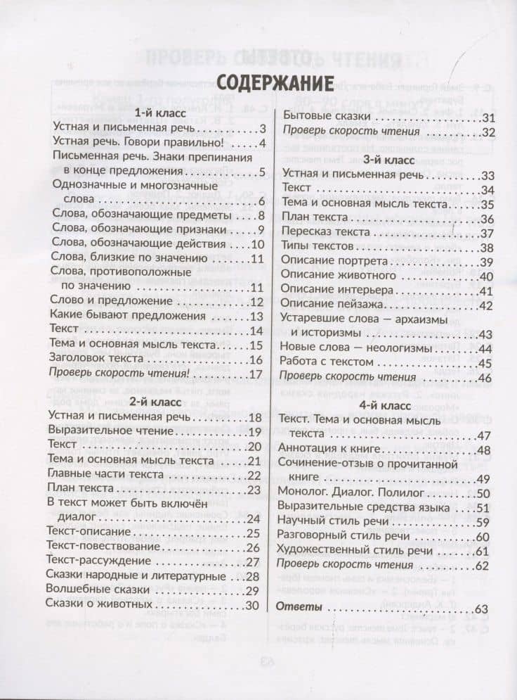 Упражнения для закрепления навыков правильного и быстрого чтения с примерами,подсказками и проверкой скорости чтения. 1-4 классы — Валентина Альбертовна Крутецкая (2)