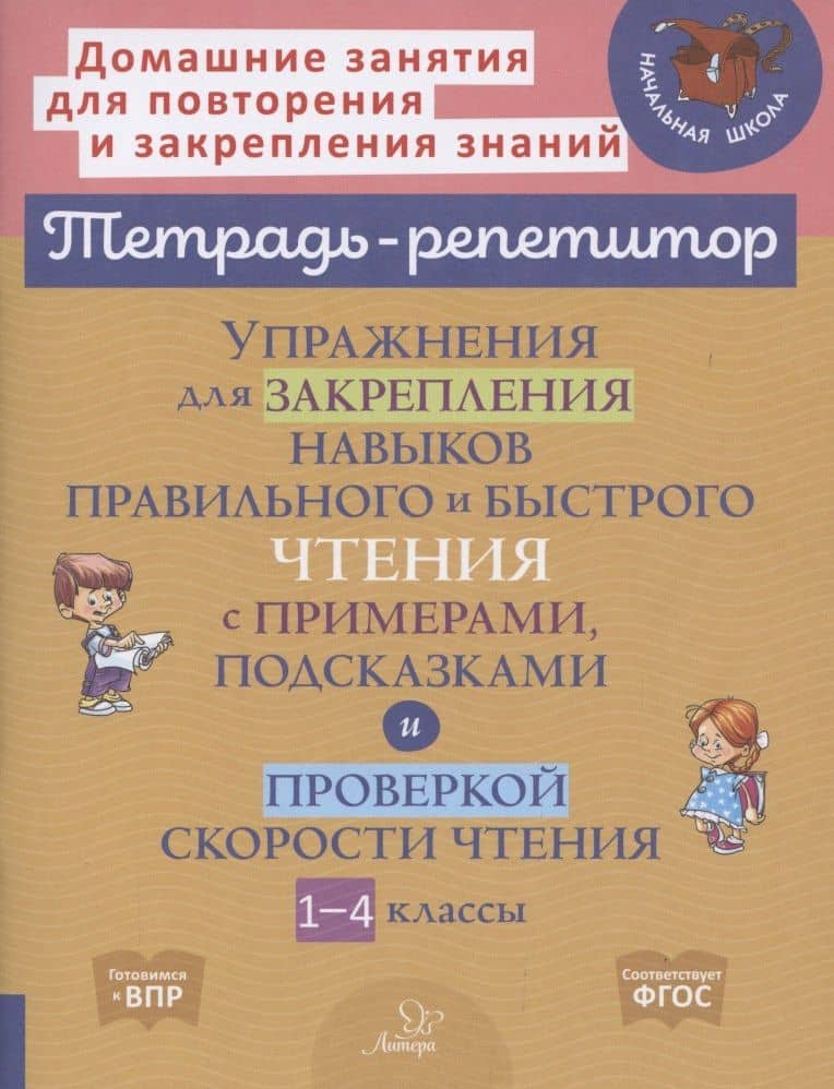 Упражнения для закрепления навыков правильного и быстрого чтения с примерами,подсказками и проверкой скорости чтения. 1-4 классы — Валентина Альбертовна Крутецкая