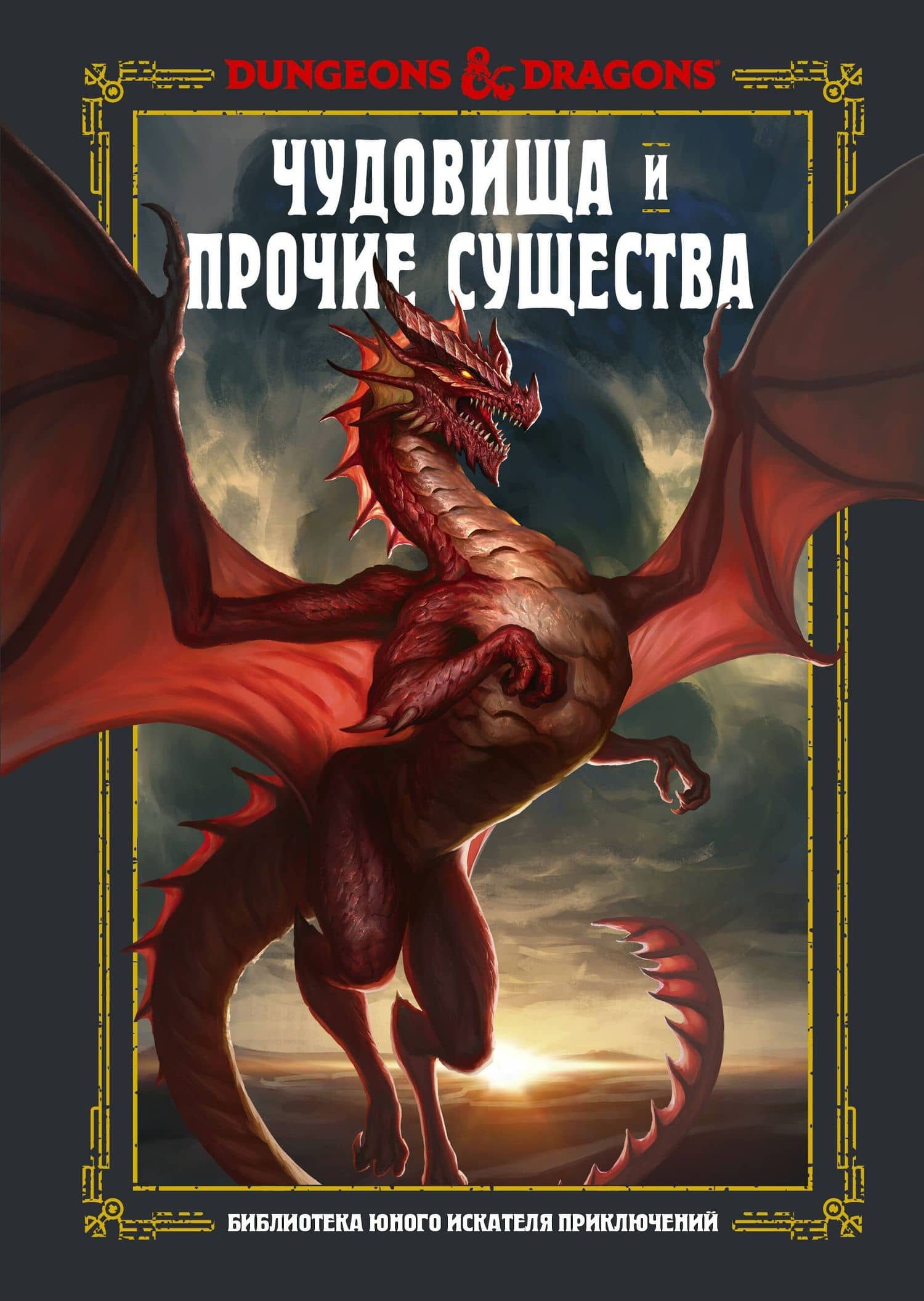 Dungeons & Dragons. Чудовища и прочие существа — Эндрю Вилер