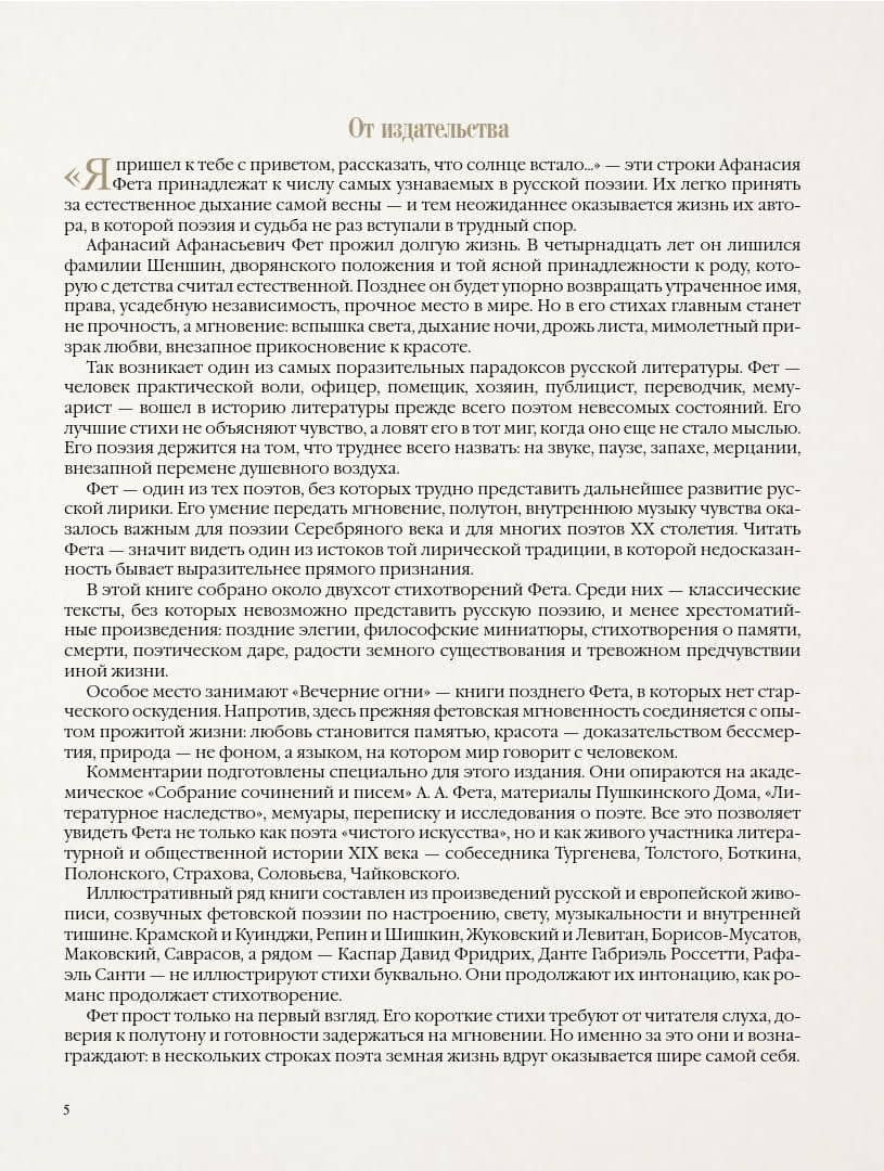 Стихотворения с иллюстрациями и комментариями — Афанасий Афанасьевич Фет (3)