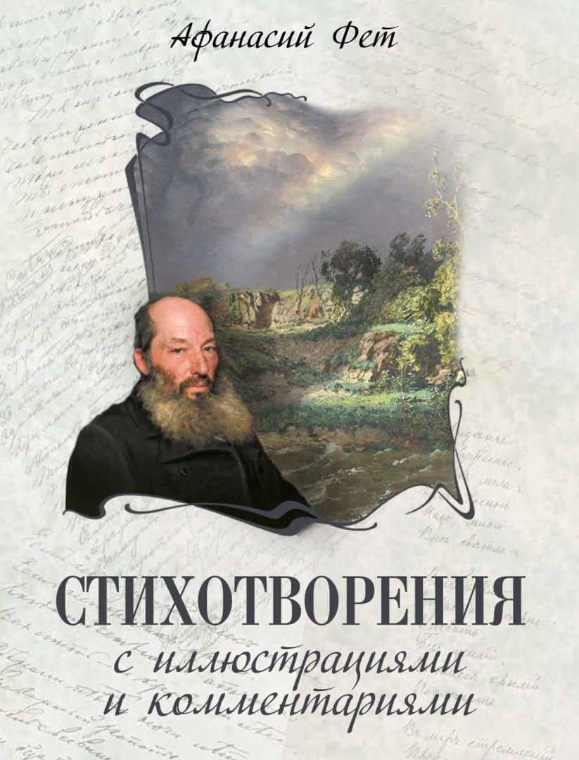 Стихотворения с иллюстрациями и комментариями — Афанасий Афанасьевич Фет