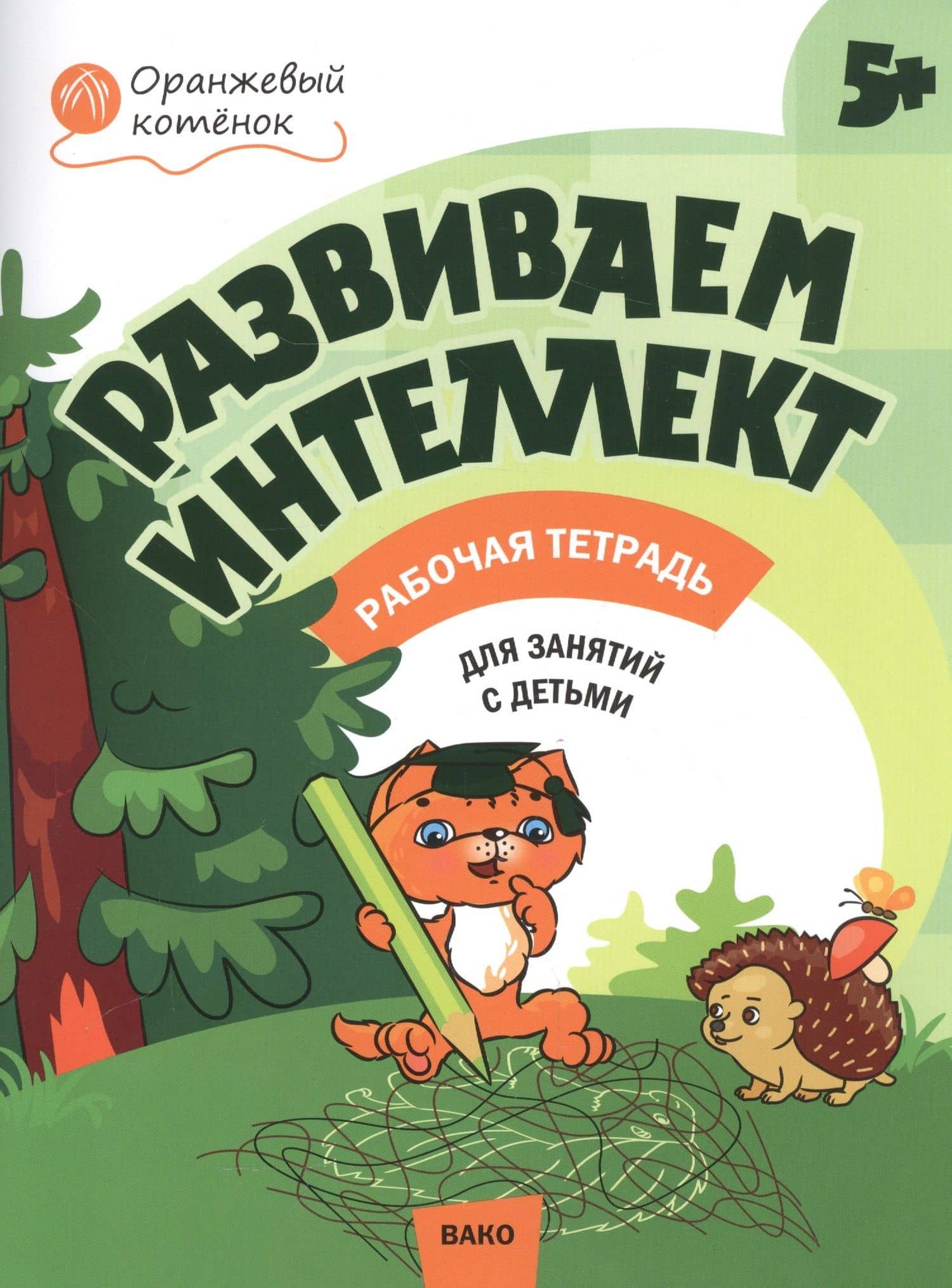 Развиваем интеллект. Рабочая тетрадь 5+