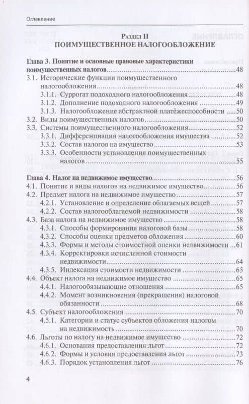 Налоговое право: Курс лекций: Учебное пособие для бакалавров — Сергей Геннадьевич Пепеляев (3)